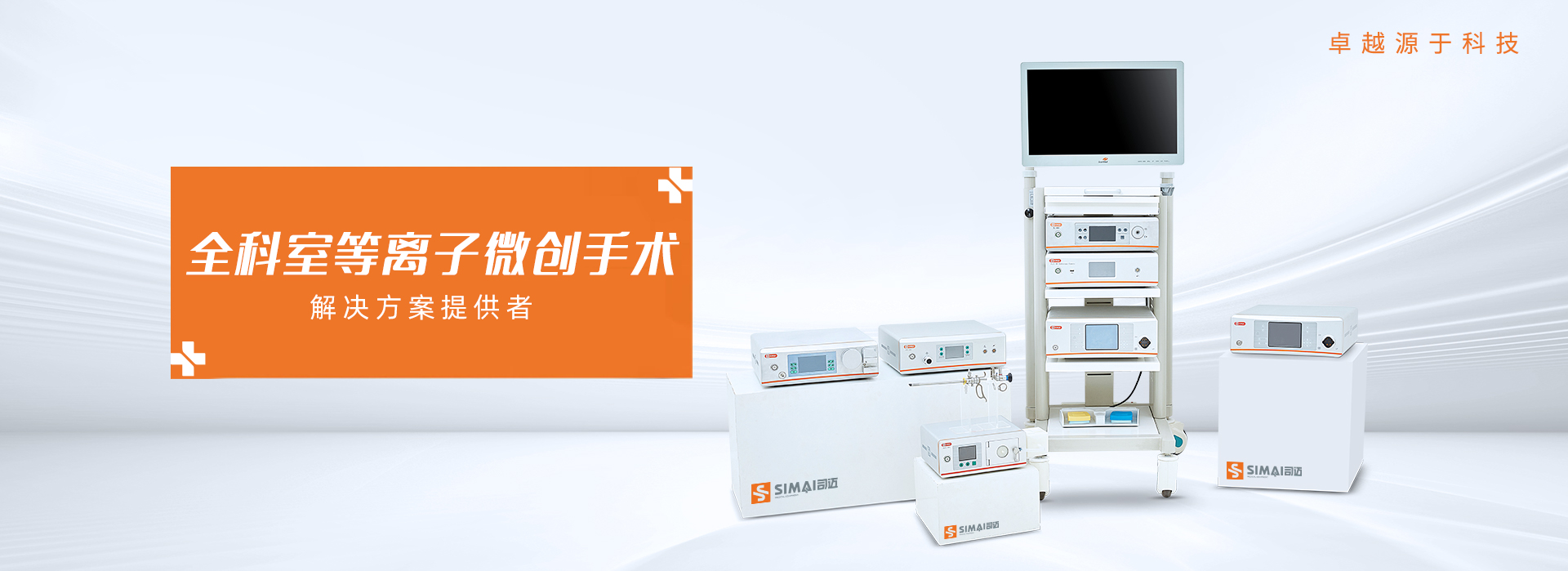 全科室等離子微創(chuàng)手術解決方案提供者
